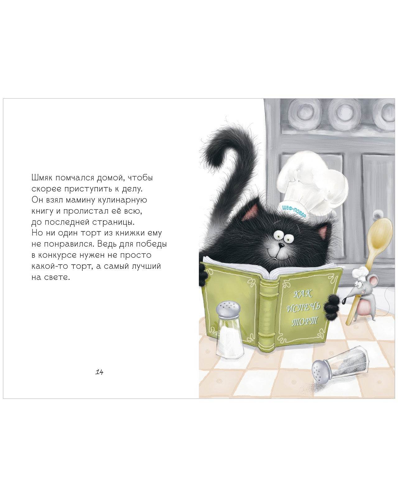Котенок Шмяк. Котенок Шмяк печет торт - Image 4