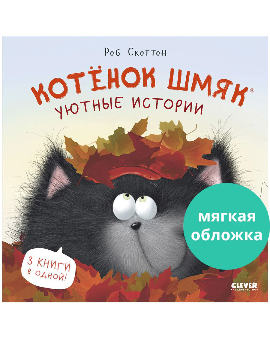 Котенок Шмяк. Котенок Шмяк. Уютные истории - Image 10