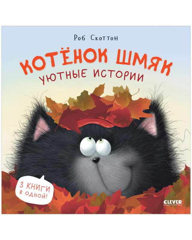 Котенок Шмяк. Котенок Шмяк. Уютные истории - Image 11