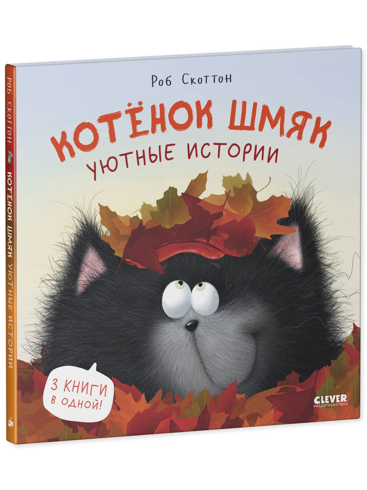 Котенок Шмяк. Котенок Шмяк. Уютные истории - Image 2