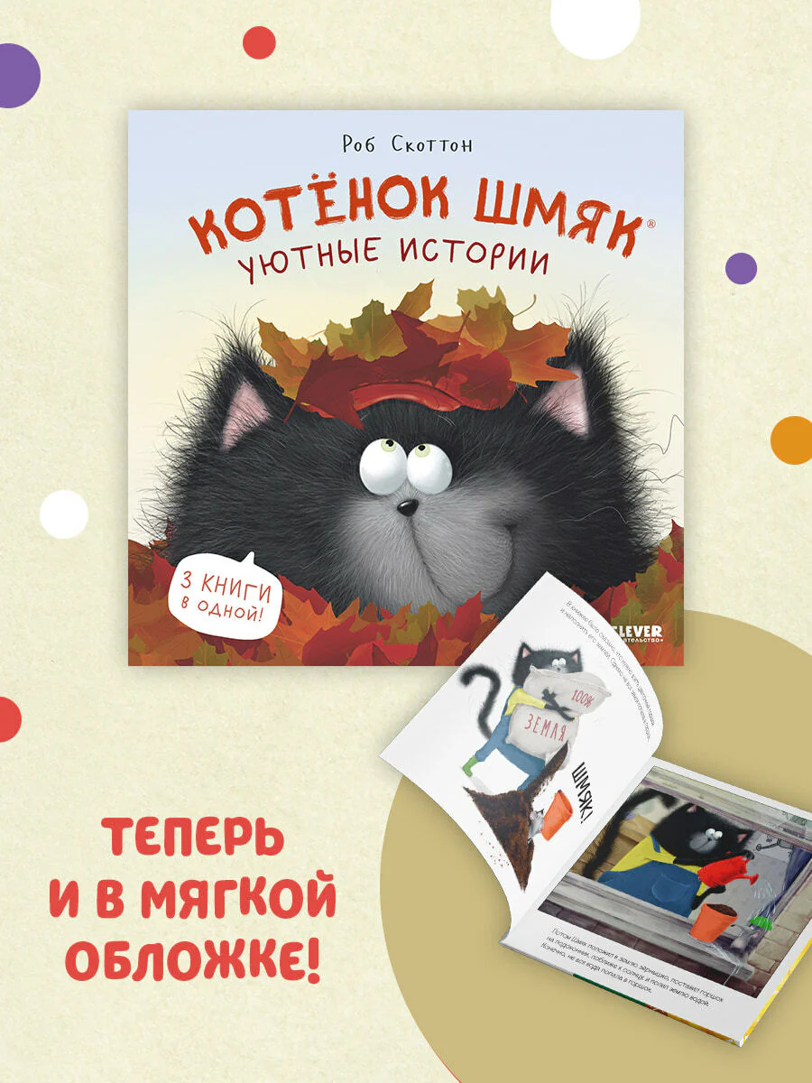 Котенок Шмяк. Котенок Шмяк. Уютные истории - Image 20