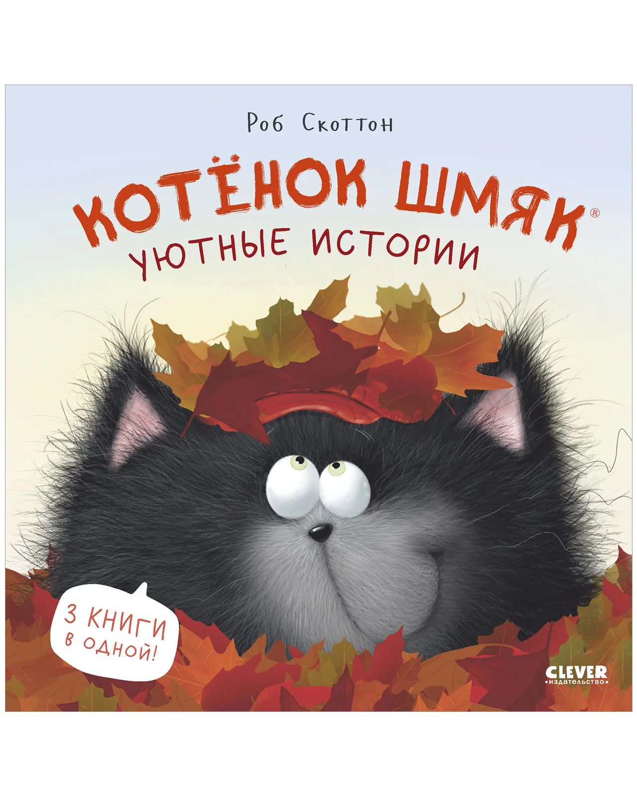 Котенок Шмяк. Котенок Шмяк. Уютные истории - Image 22