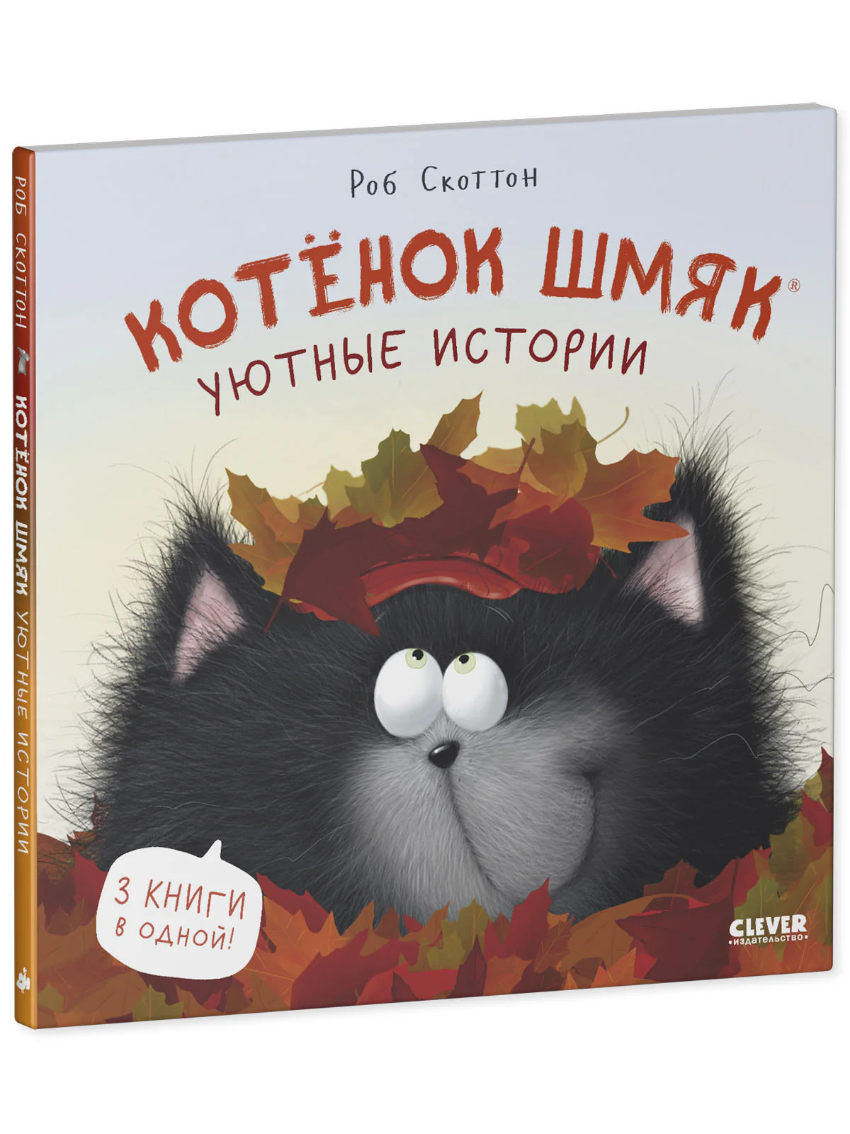 Котенок Шмяк. Котенок Шмяк. Уютные истории - Image 23