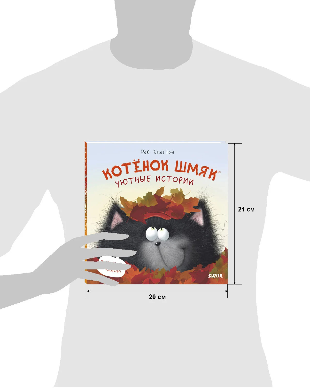 Котенок Шмяк. Котенок Шмяк. Уютные истории - Image 30