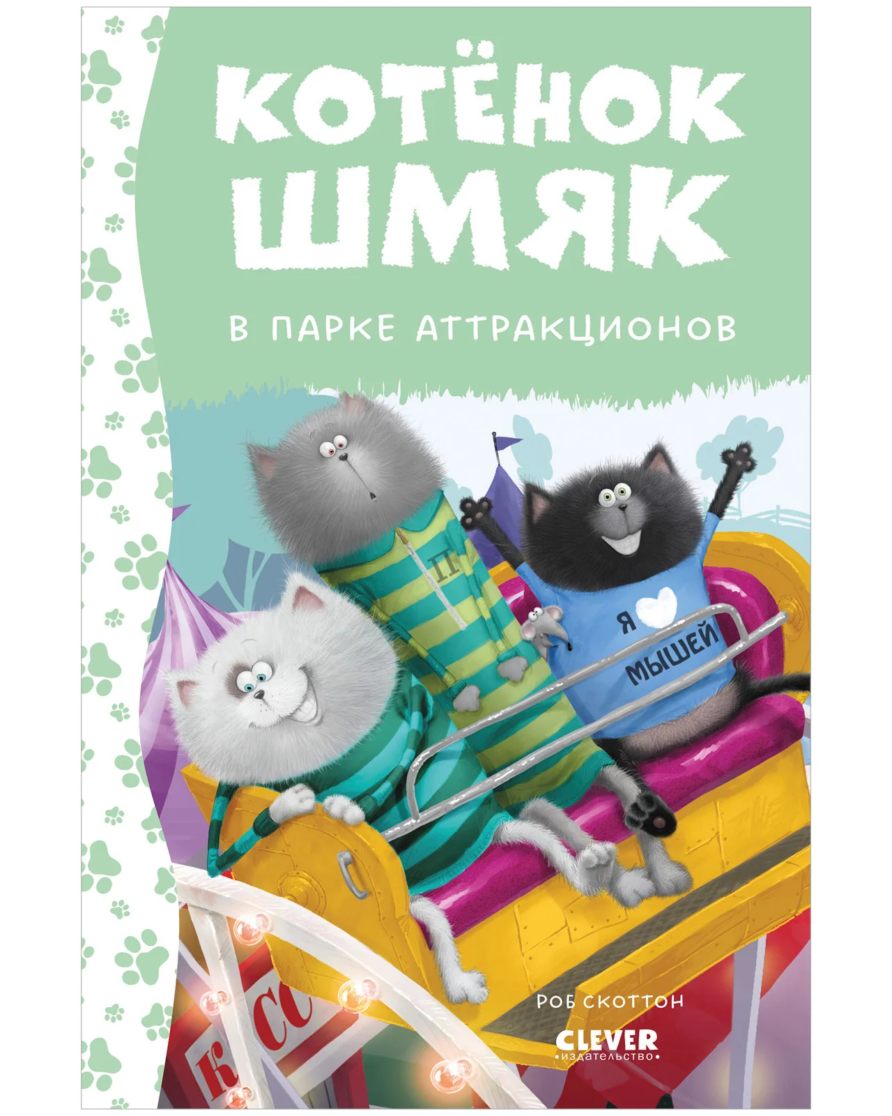 Котенок Шмяк в парке аттракционов - Image 10