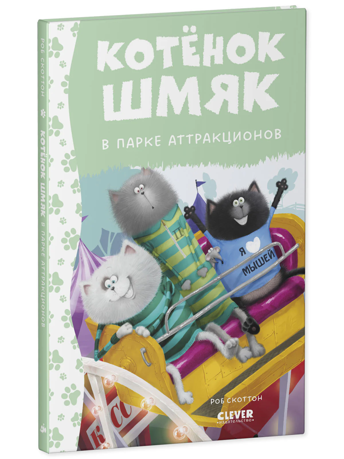 Котенок Шмяк в парке аттракционов - Image 11