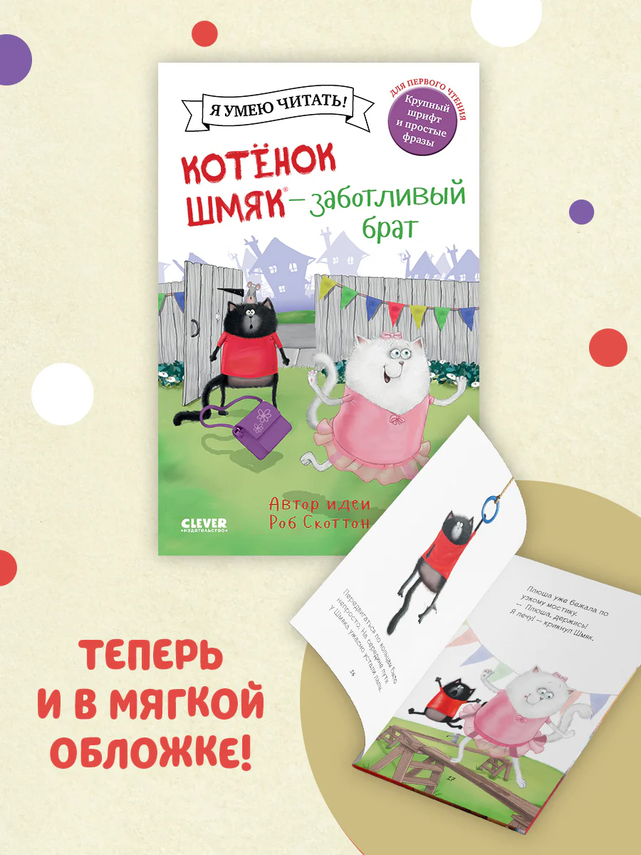 Котенок Шмяк. Котенок Шмяк - заботливый брат