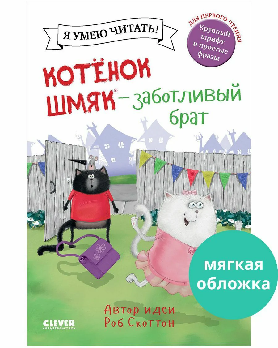 Котенок Шмяк. Котенок Шмяк - заботливый брат - Image 10