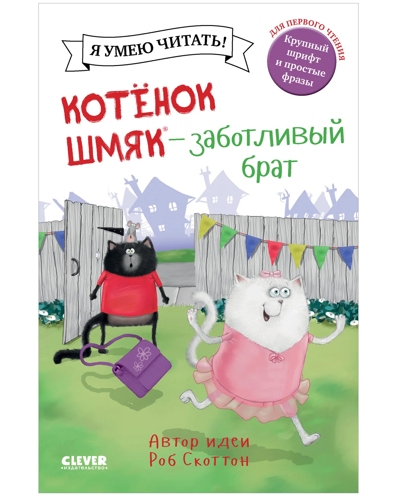 Котенок Шмяк. Котенок Шмяк - заботливый брат - Image 18