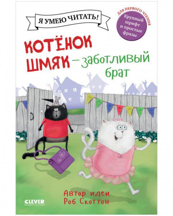 Котенок Шмяк. Котенок Шмяк - заботливый брат - Image 3