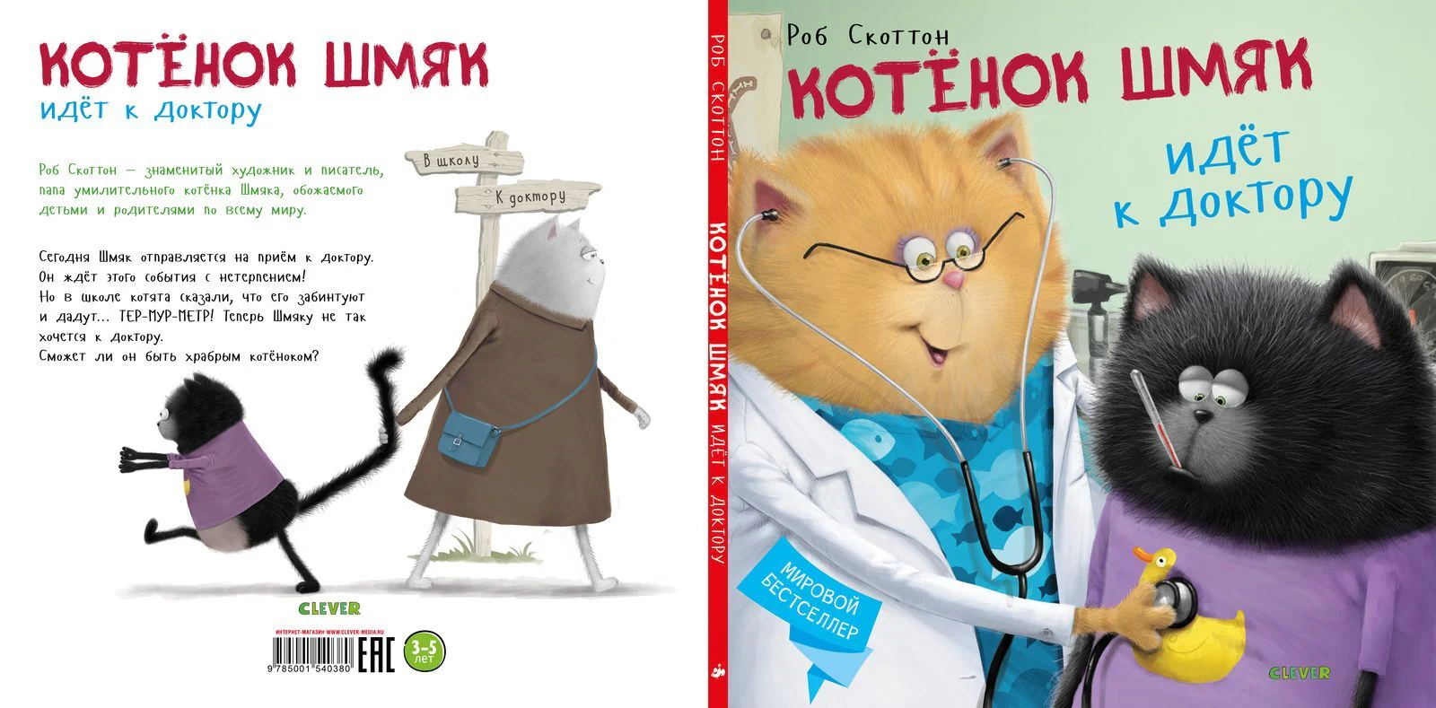 Котенок Шмяк. Котёнок Шмяк идёт к доктору - Image 10