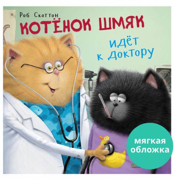 Котенок Шмяк. Котёнок Шмяк идёт к доктору - Image 2