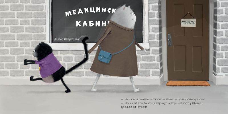 Котенок Шмяк. Котёнок Шмяк идёт к доктору - Image 6