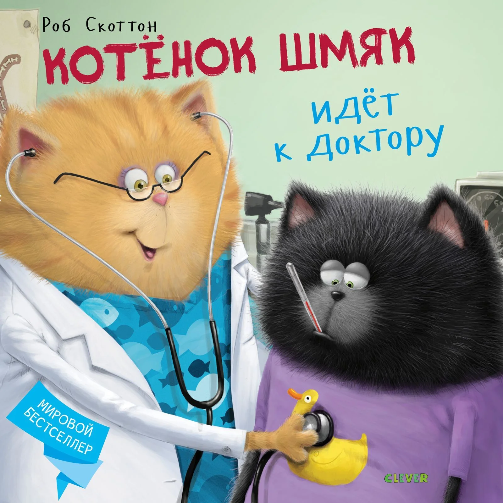 Котенок Шмяк. Котёнок Шмяк идёт к доктору - Image 9