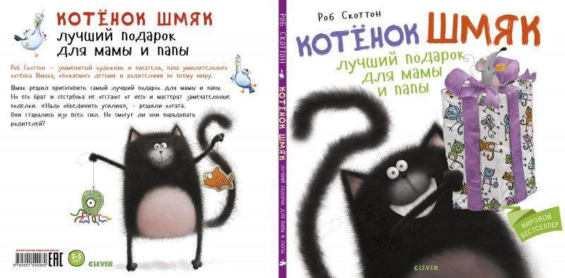 Котенок Шмяк Лучший подарок для мамы и папы - Image 2