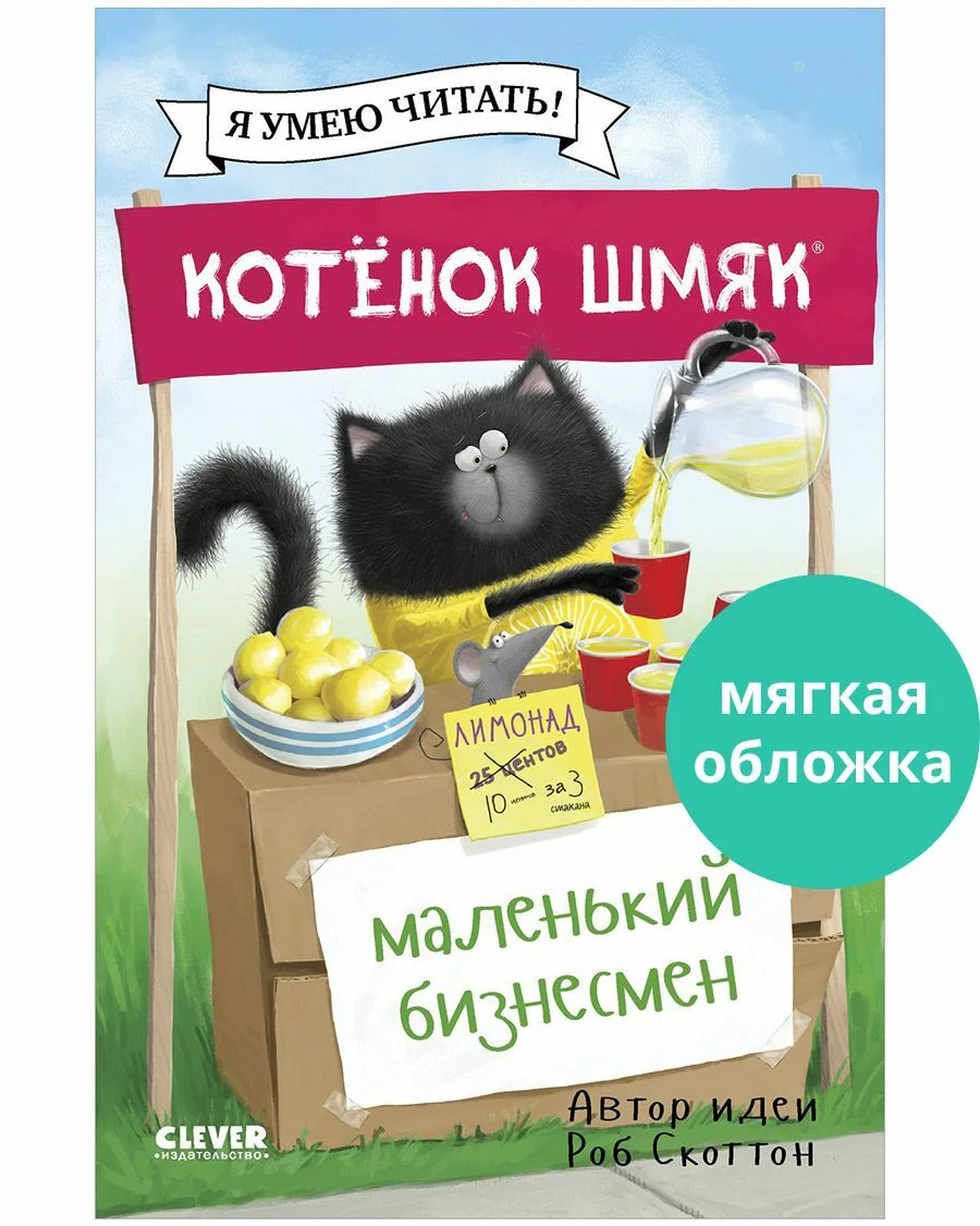 Котенок Шмяк - маленький бизнесмен - Image 11
