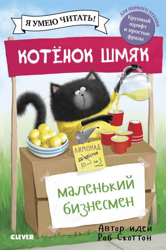 Котенок Шмяк - маленький бизнесмен - Image 3
