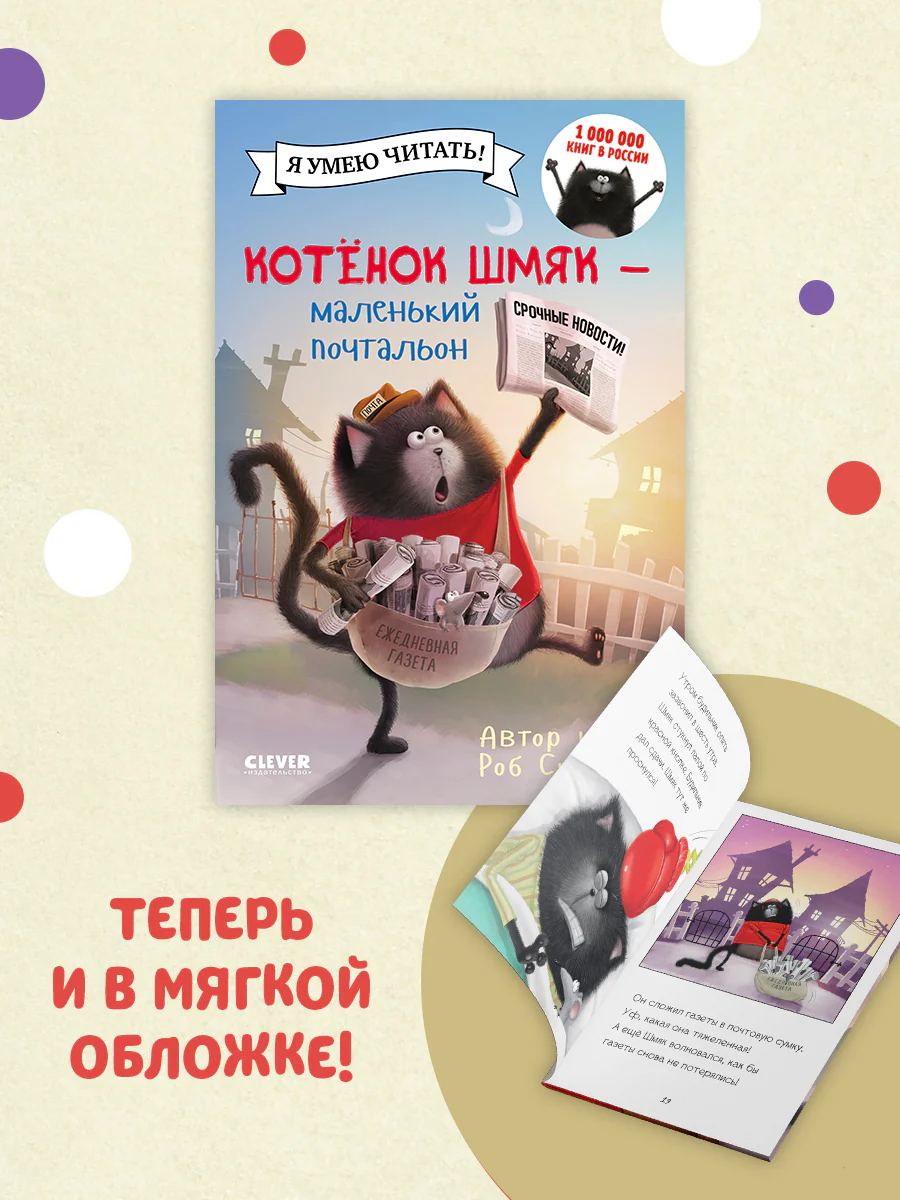 Котенок Шмяк - маленький почтальон