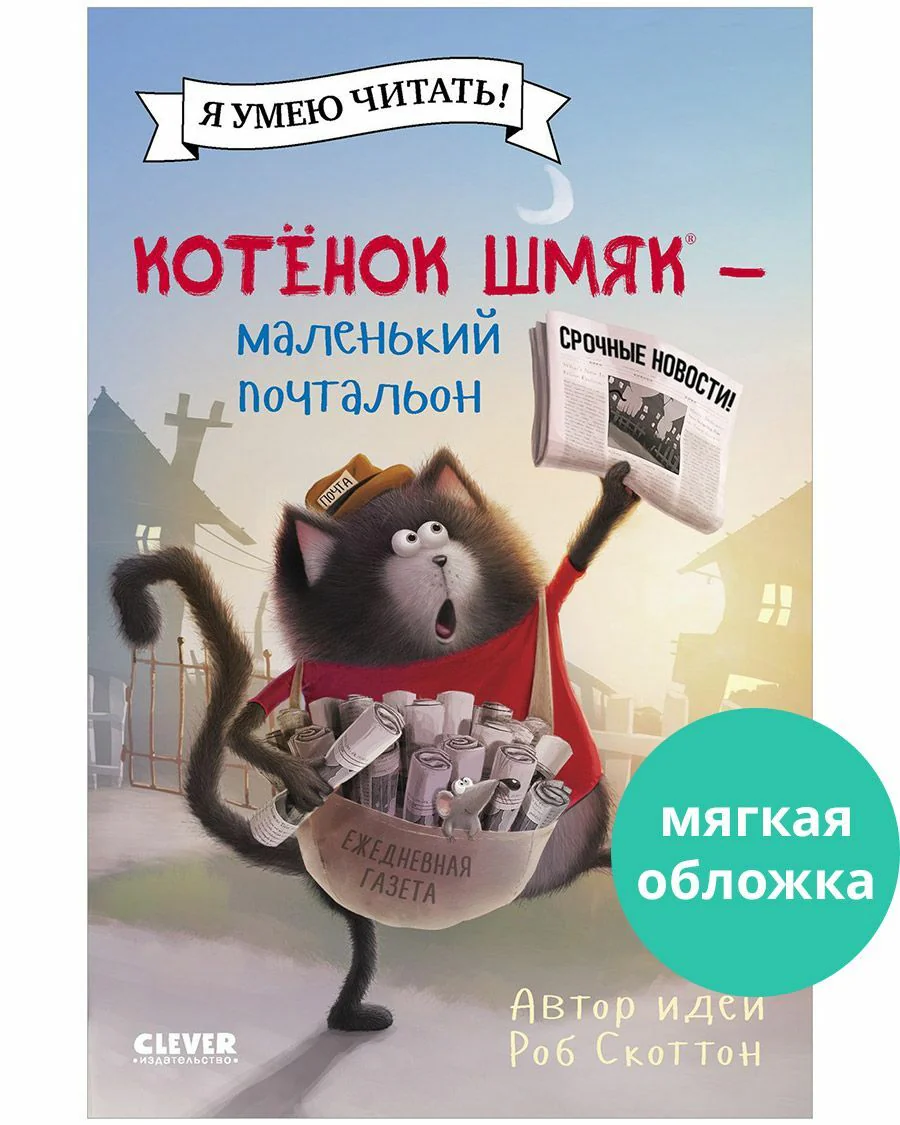 Котенок Шмяк - маленький почтальон - Image 11
