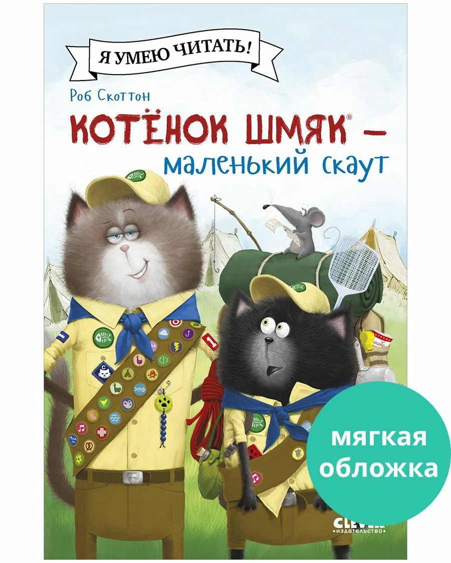 Котенок Шмяк - маленький скаут - Image 10