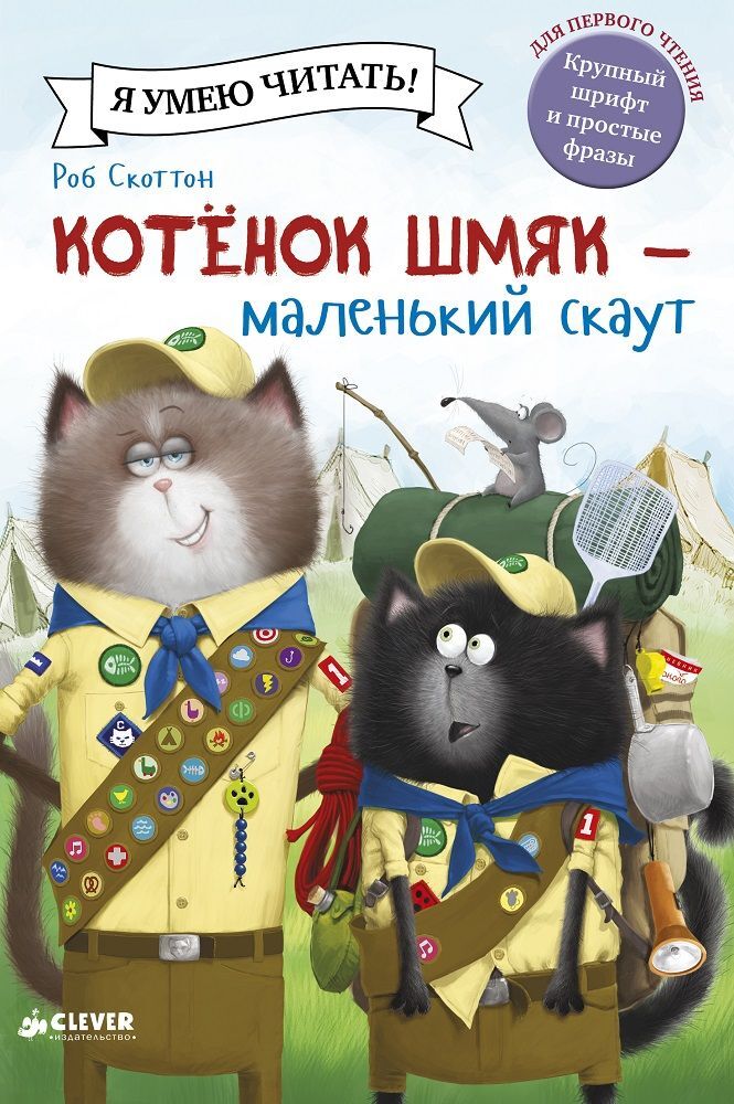 Котенок Шмяк - маленький скаут - Image 11
