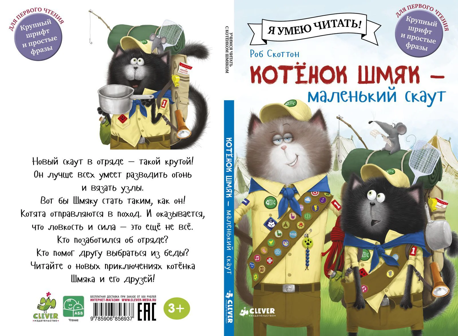 Котенок Шмяк - маленький скаут - Image 18