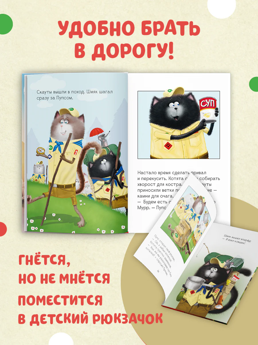 Котенок Шмяк - маленький скаут - Image 2