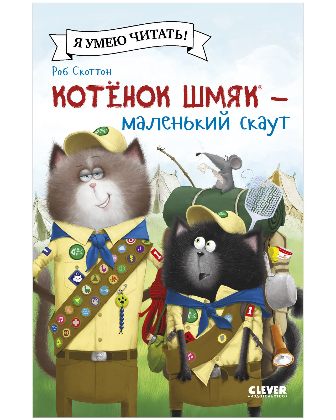 Котенок Шмяк - маленький скаут - Image 23