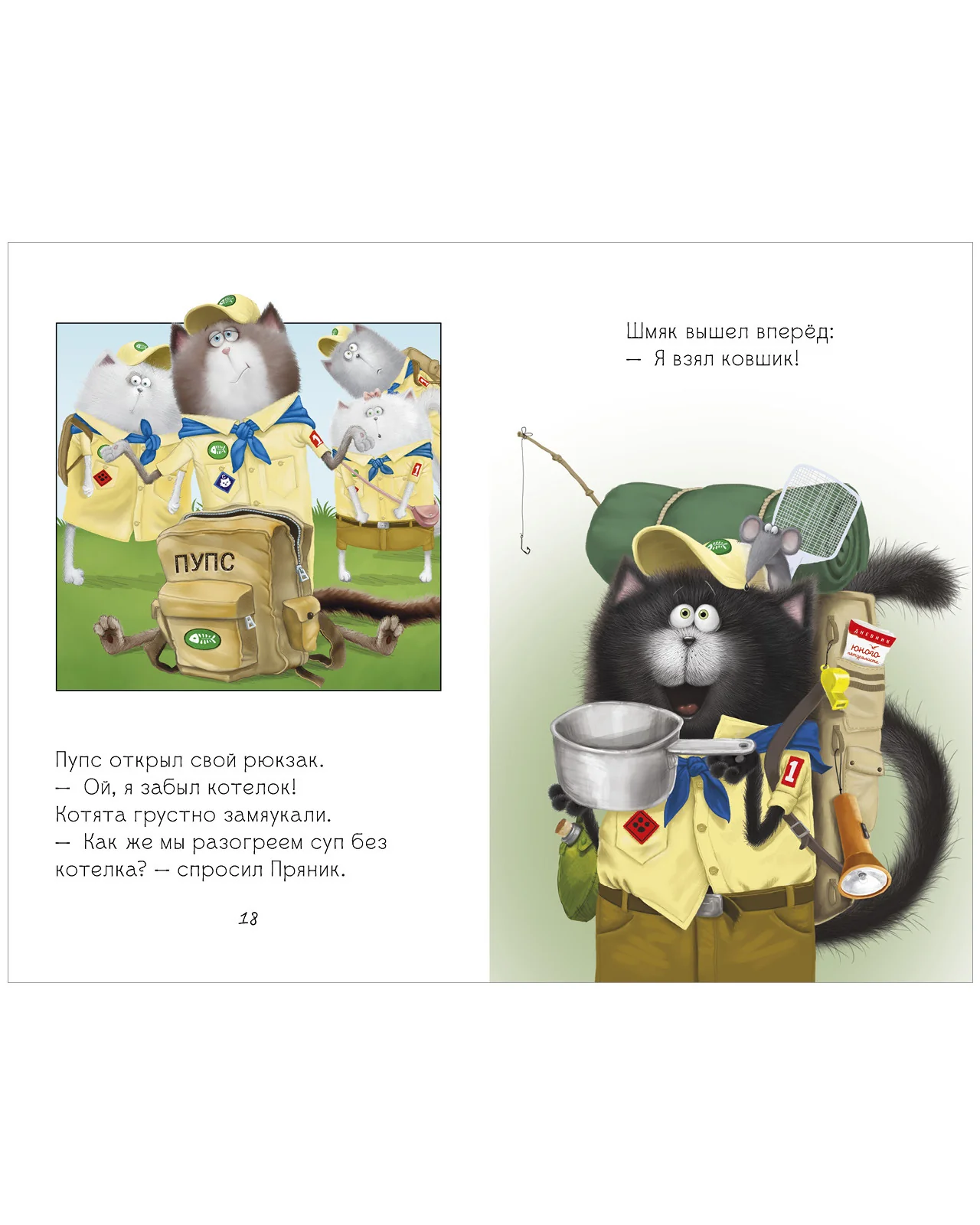 Котенок Шмяк - маленький скаут - Image 27