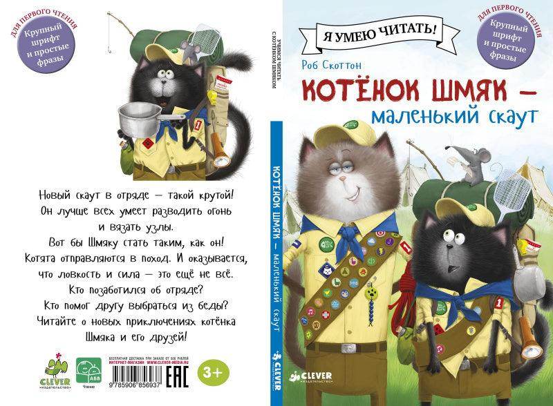 Котенок Шмяк - маленький скаут - Image 4