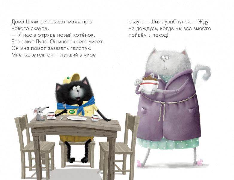 Котенок Шмяк - маленький скаут - Image 6