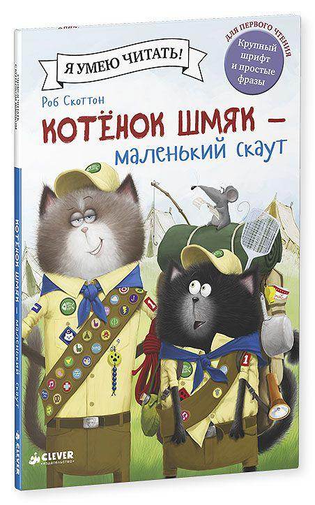 Котенок Шмяк - маленький скаут - Image 9