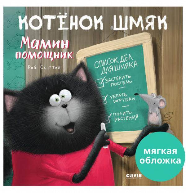 Котенок Шмяк. Мамин помощник - Image 2