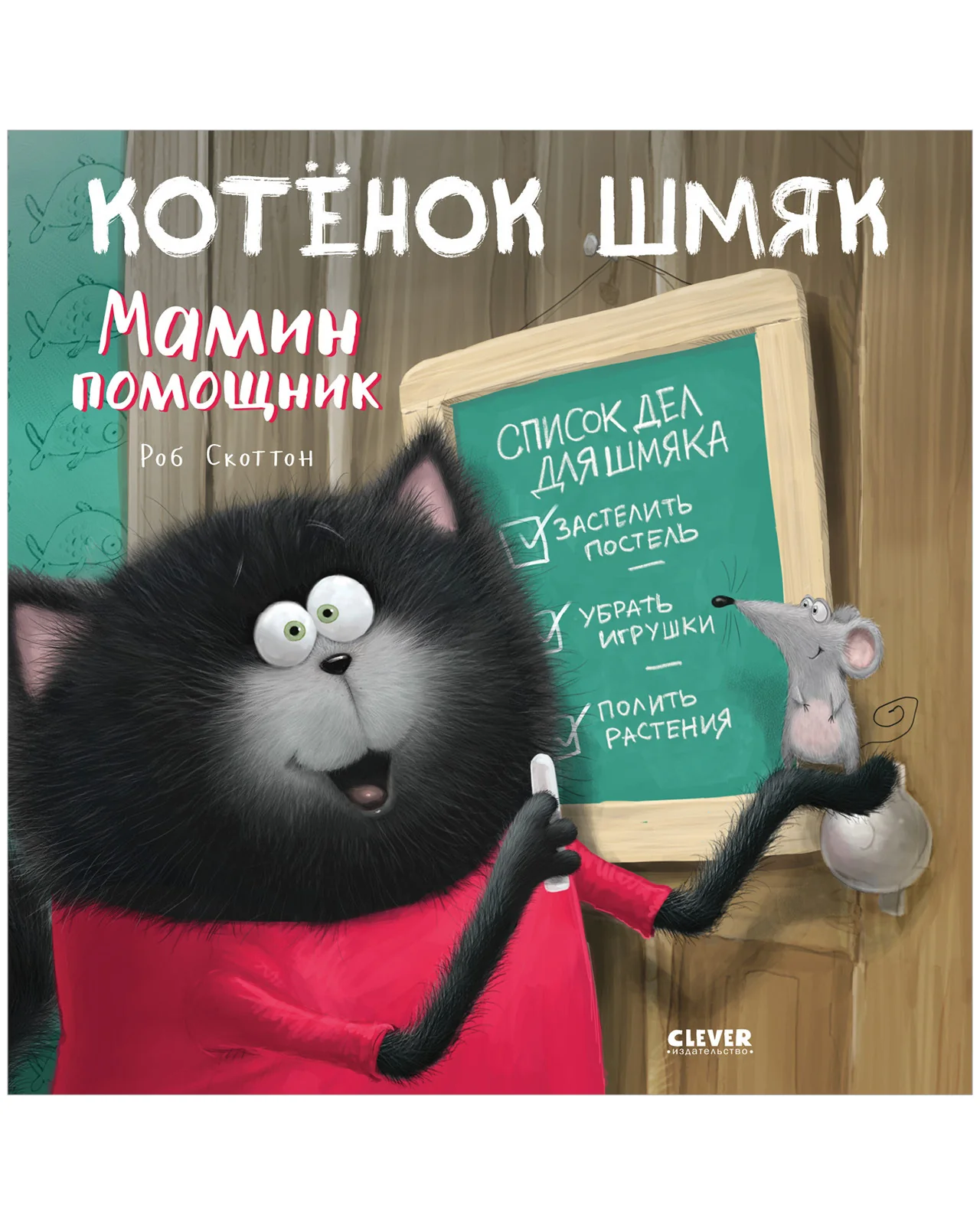 Котенок Шмяк. Мамин помощник - Image 22