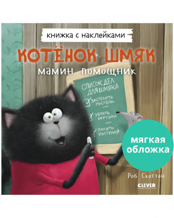 Котенок Шмяк - мамин помощник. Книжка с наклейками - Image 10