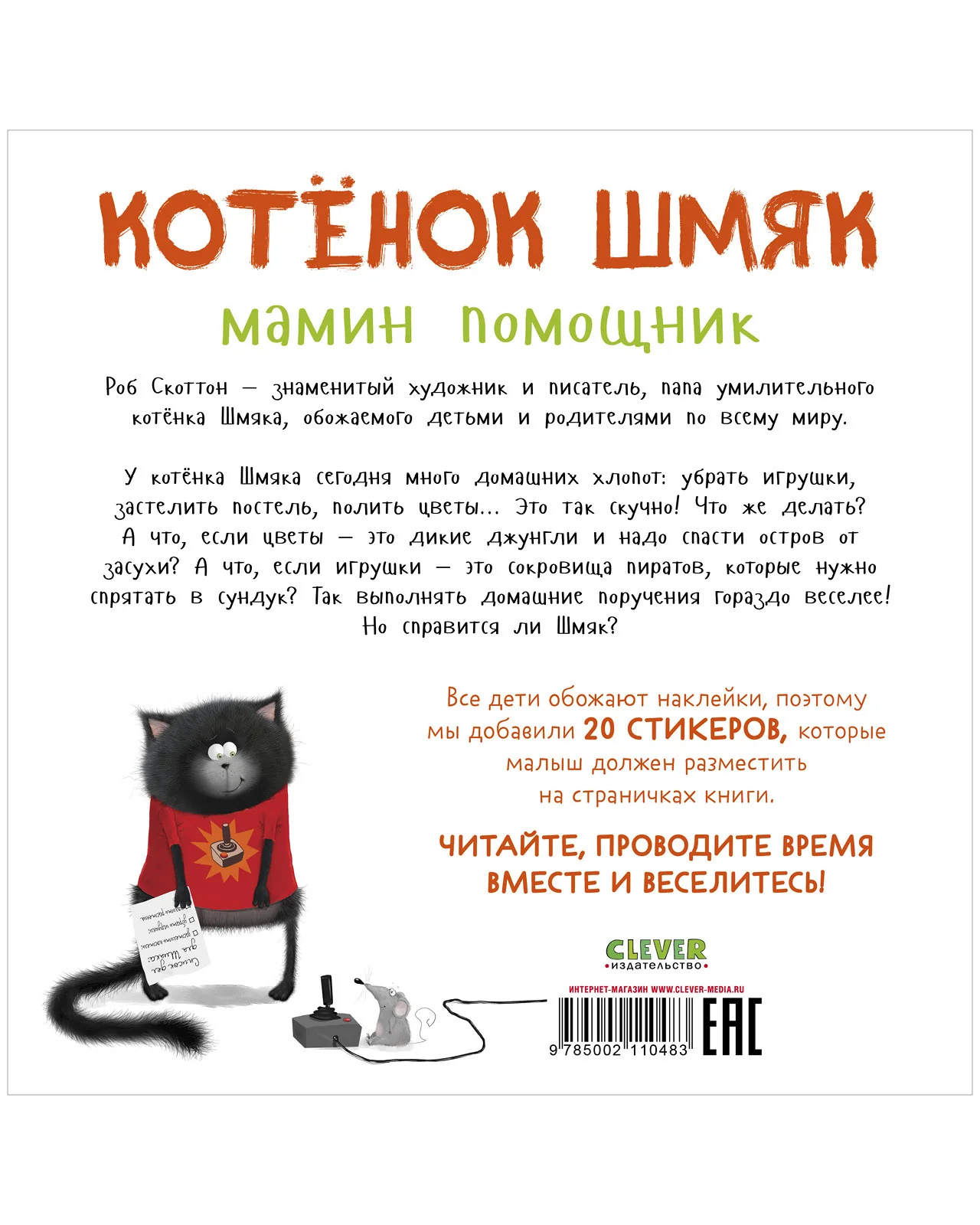 Котенок Шмяк - мамин помощник. Книжка с наклейками - Image 17