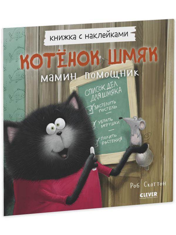 Котенок Шмяк - мамин помощник. Книжка с наклейками - Image 2