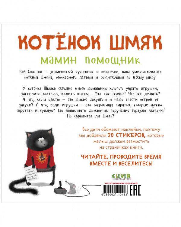 Котенок Шмяк - мамин помощник. Книжка с наклейками - Image 8