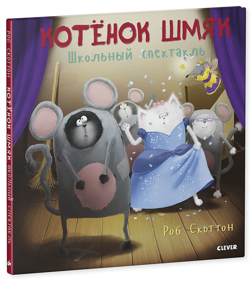 Котенок Шмяк. Школьный спектакль - Image 14