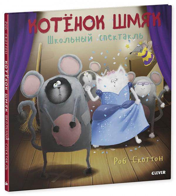 Котенок Шмяк. Школьный спектакль - Image 2