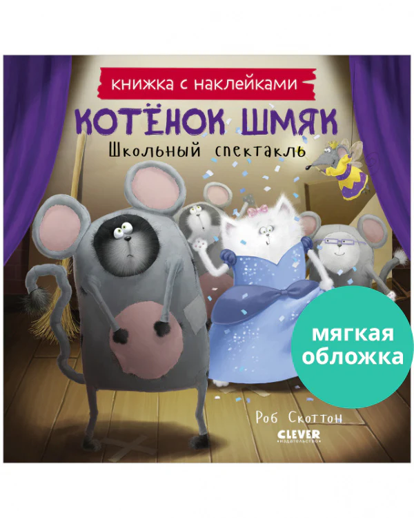 Котенок Шмяк. Школьный спектакль. Книжка с наклейками - Image 10