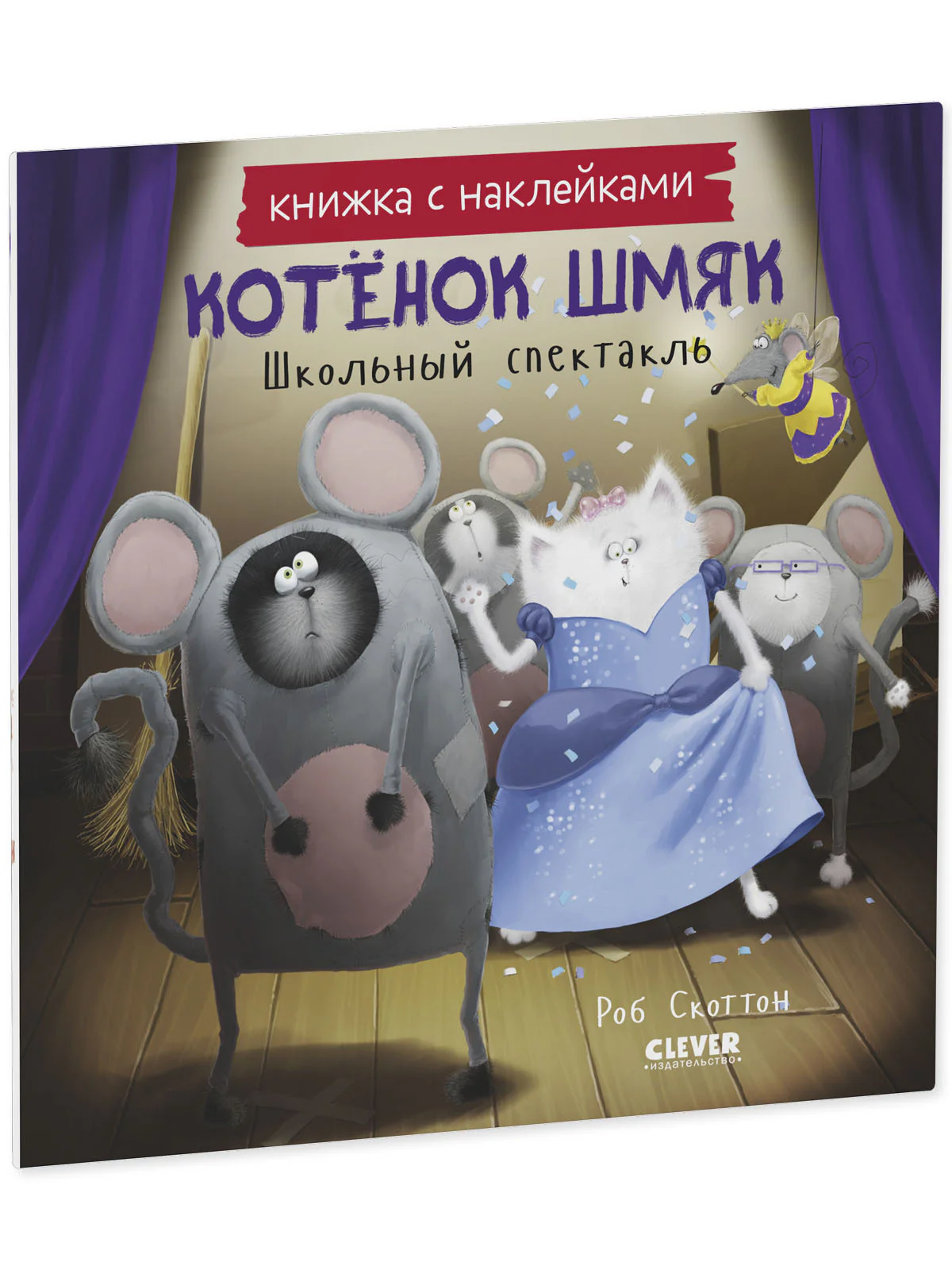 Котенок Шмяк. Школьный спектакль. Книжка с наклейками - Image 11