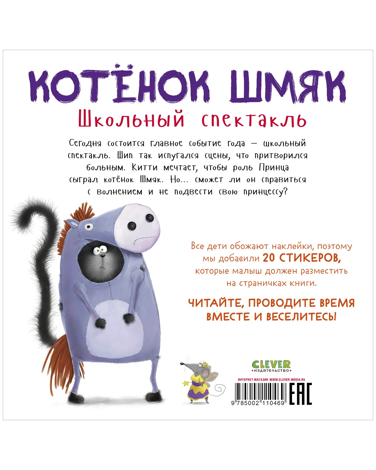 Котенок Шмяк. Школьный спектакль. Книжка с наклейками - Image 17