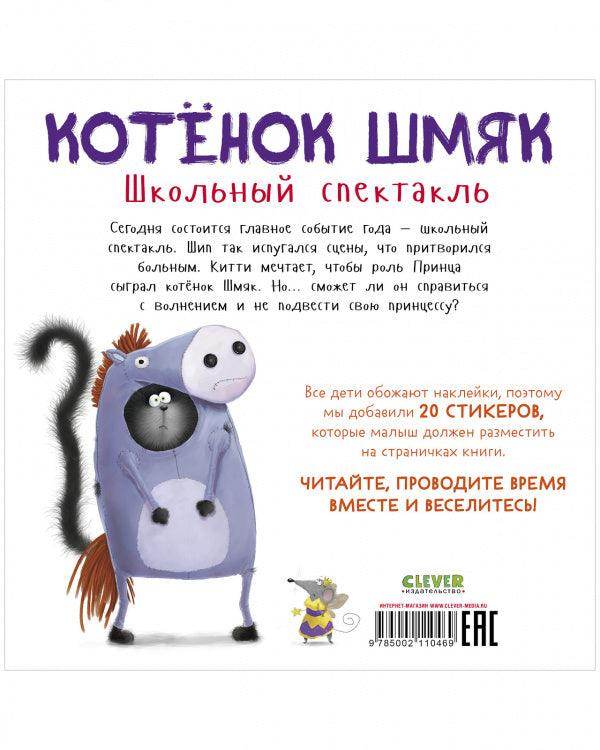 Котенок Шмяк. Школьный спектакль. Книжка с наклейками - Image 8