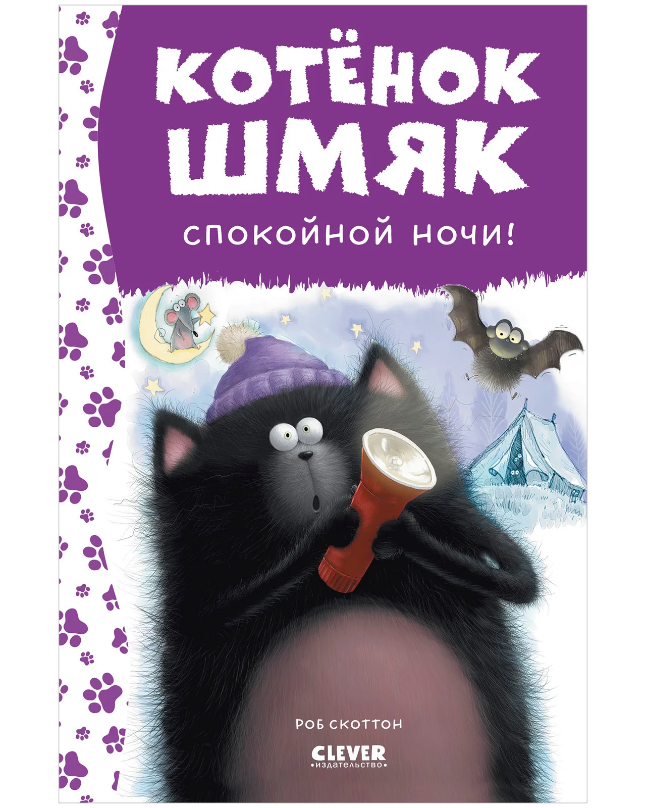 Котенок Шмяк. Спокойной ночи, Шмяк! - Image 10