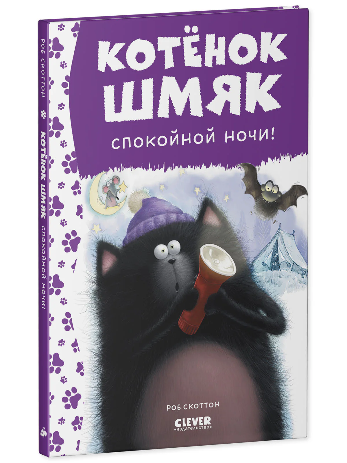 Котенок Шмяк. Спокойной ночи, Шмяк! - Image 11
