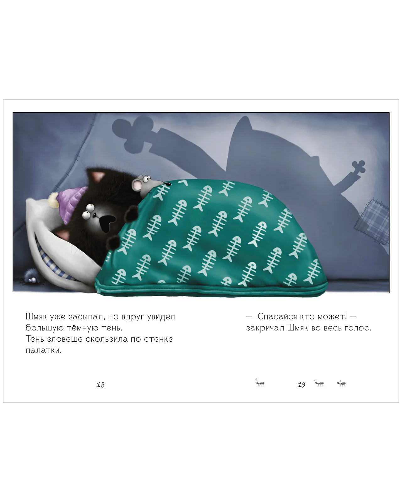 Котенок Шмяк. Спокойной ночи, Шмяк! - Image 15