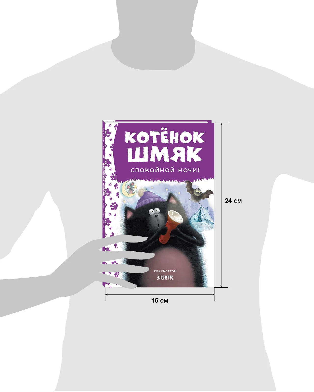 Котенок Шмяк. Спокойной ночи, Шмяк! - Image 17