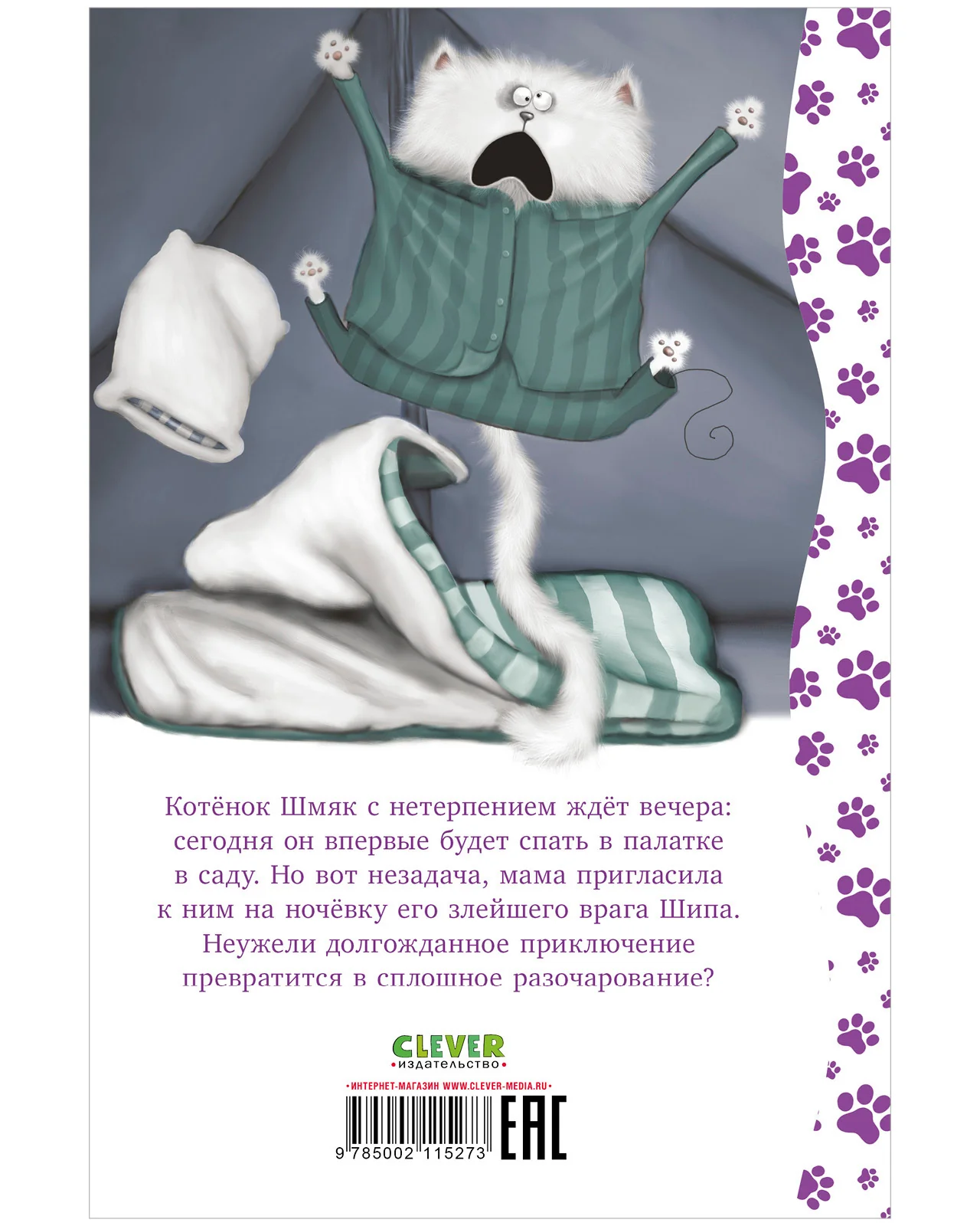 Котенок Шмяк. Спокойной ночи, Шмяк! - Image 18