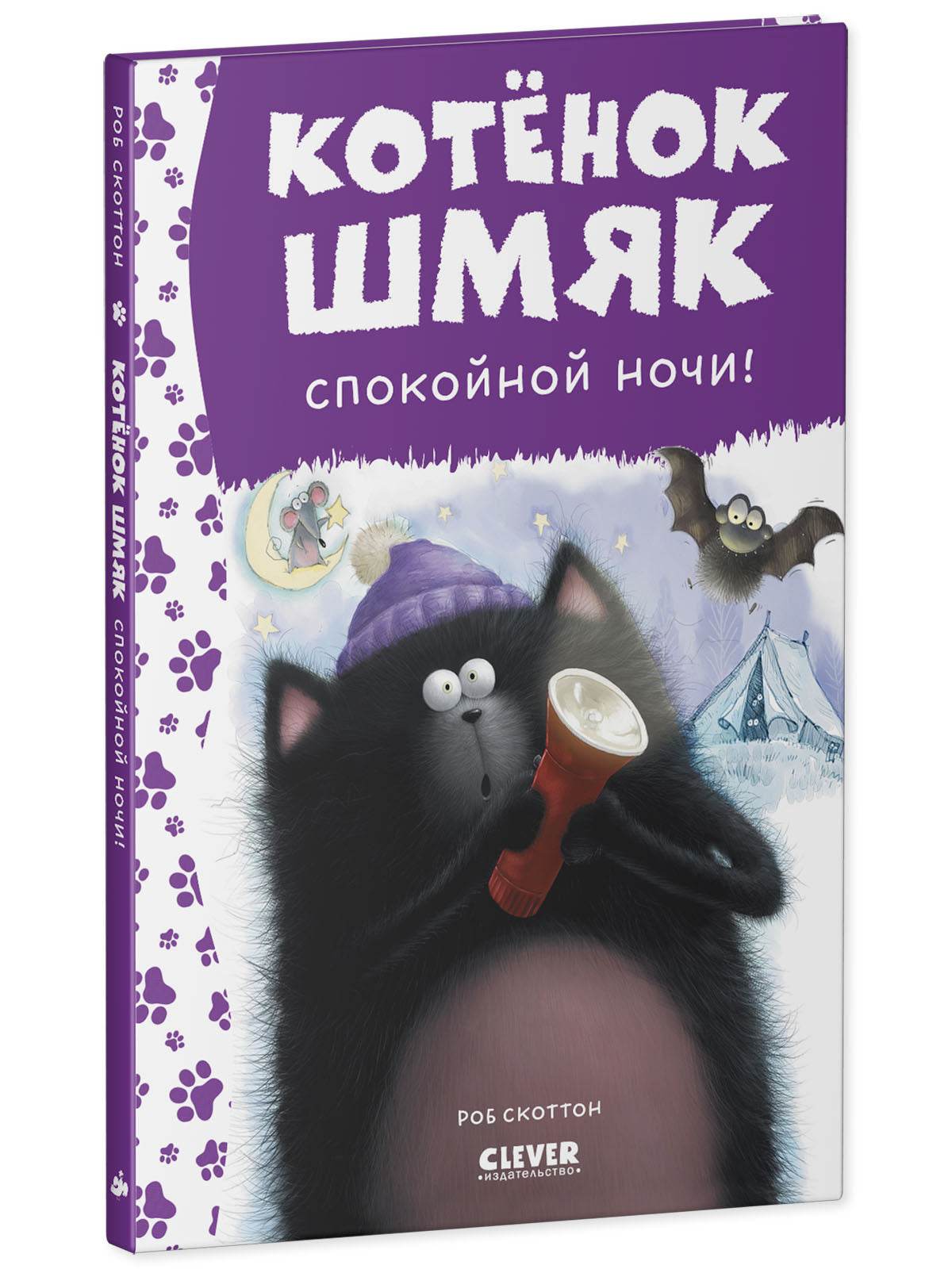 Котенок Шмяк. Спокойной ночи, Шмяк! - Image 2